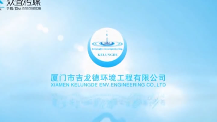 厦门吉龙德环境有限公司宣传片