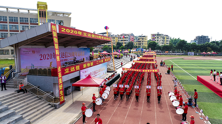 厦门立达信20周年运动会